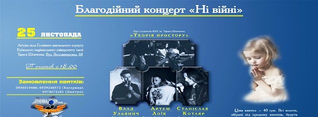 Благодійний концерт 