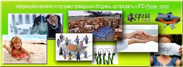 Разом - сила