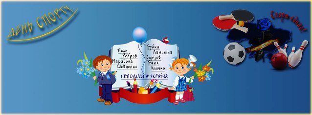 Спорт єднає