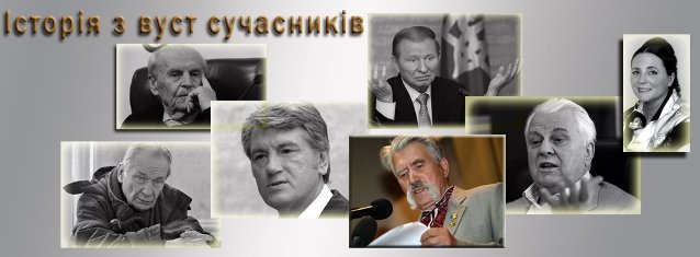 Історія з вуст сучасників