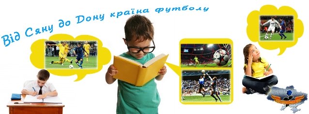 Від Сяну до Дону країна футболу